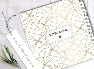 מחברת מעוצבת ממותגת אישית, מחברת מתנה לאהוב/ה, מחברת מחשבות טובות – תמונה 1