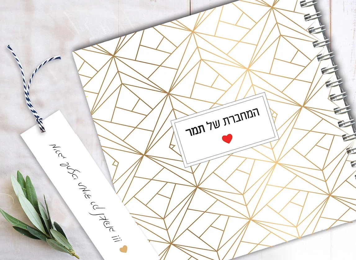 מחברת מעוצבת ממותגת אישית, מחברת מתנה לאהוב/ה, מחברת מחשבות טובות