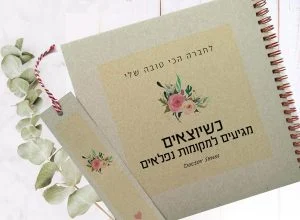 מחברת השראה אישית, מלאה בעוצמות חיוביות, עם שם ומשפט השראה: ״כשיוצאים מגיעים למקומות נפלאים״ (ד״ר סוס), בתוספת סימניה ממותגת – תמונה 1