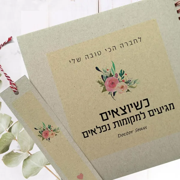 מחברת השראה אישית, מלאה בעוצמות חיוביות, עם שם ומשפט השראה: ״כשיוצאים מגיעים למקומות נפלאים״ (ד״ר סוס), בתוספת סימניה ממותגת