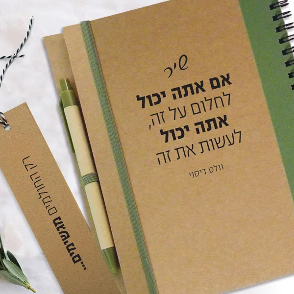מחברת מתנה אישית ומקורית עם מסר: ״אם אתה יכול לחלום על זה, אתה יכול לעשות את זה״, וולט דיסני