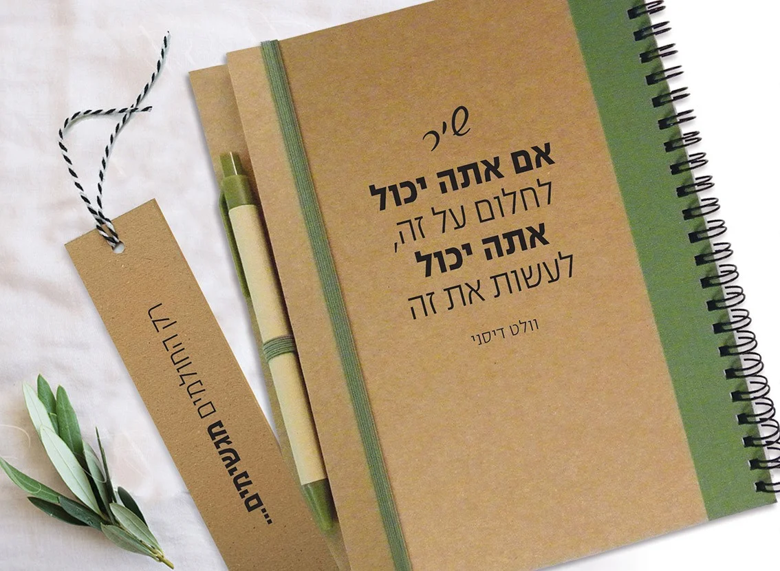 מחברת מתנה אישית ומקורית עם מסר: ״אם אתה יכול לחלום על זה, אתה יכול לעשות את זה״, וולט דיסני