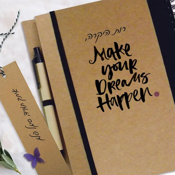 מחברת מתנה אישית ומקורית עם מסר - Make Your Dreams Happen