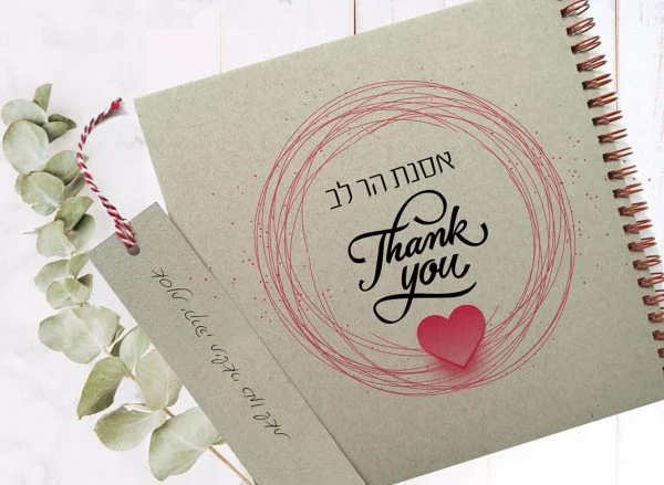 מחברת ממותגת אישית, עם שם, הקדשה ואיור לב, מחברת תודה והערכה למישהו שאוהבים