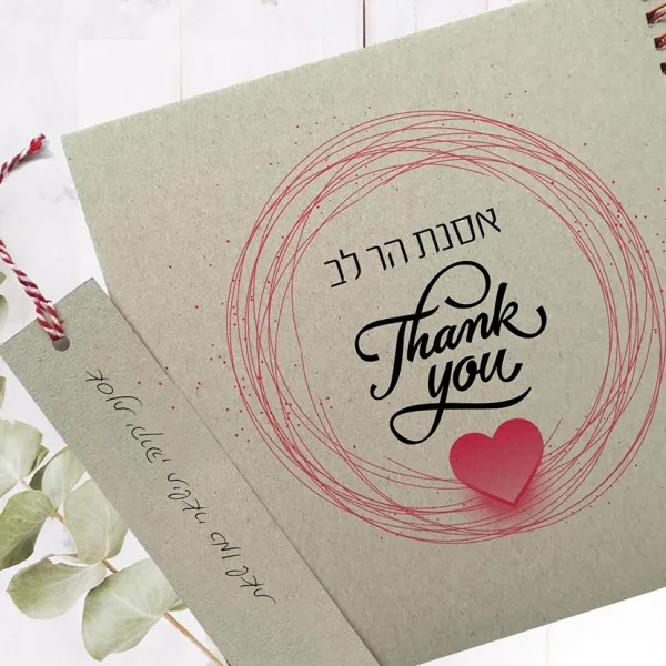 מחברת ממותגת אישית, עם שם, הקדשה ואיור לב, מחברת תודה והערכה למישהו שאוהבים