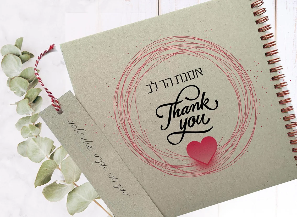 מחברת ממותגת אישית, עם שם, הקדשה ואיור לב, מחברת תודה והערכה למישהו שאוהבים