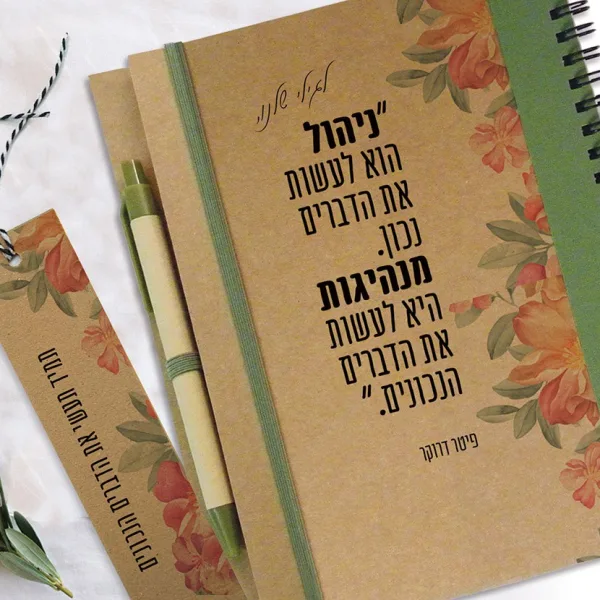 מחברת מתנה ממותגת אישית ומקורית עם מסר ומשפט "ניהול ומנהיגות..."