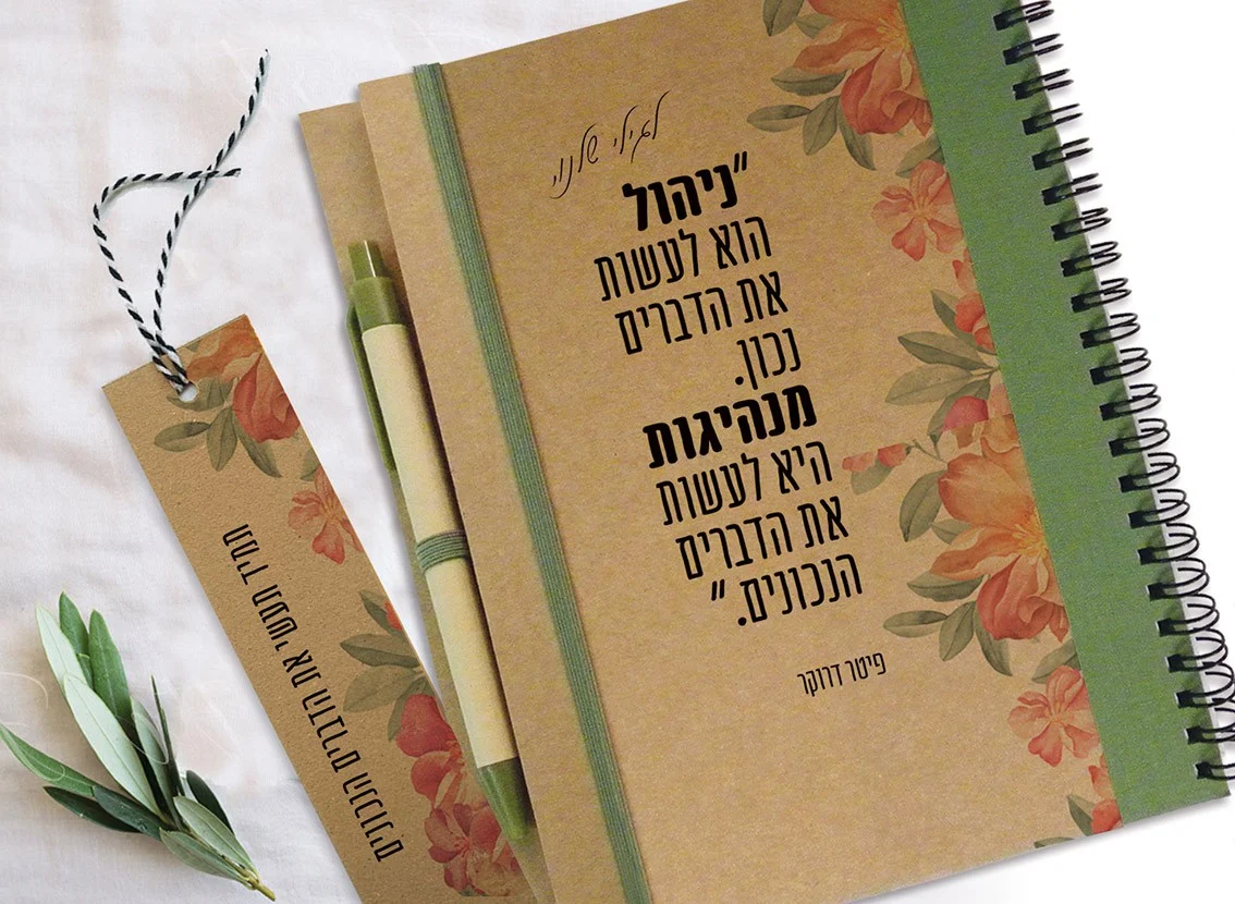 מחברת מתנה ממותגת אישית ומקורית עם מסר ומשפט "ניהול ומנהיגות..."