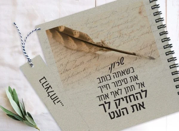 מחברת השראה אישית, מלאה בעוצמות חיוביות, עם שם, משפט השראה וסימניה ממותגת