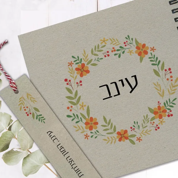 מחברת ממותגת אישית, עם שם ואיור פרחוני, בתוספת סימניה