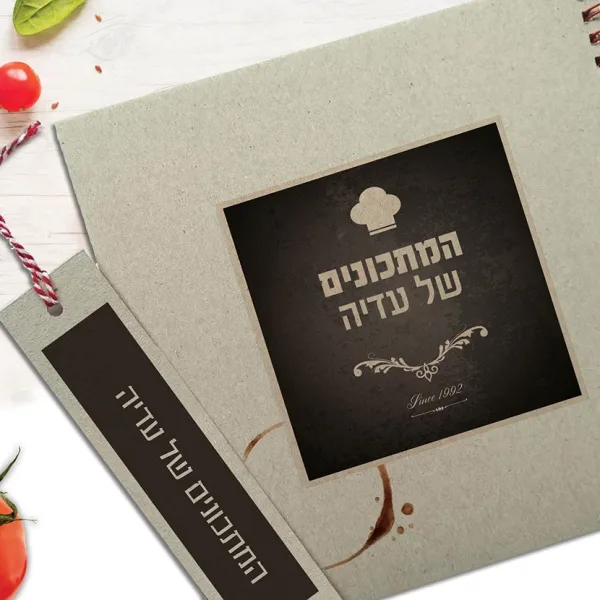 מחברת מתכונים אישיים עם שם + סימניה, מודפס על קרטון אפור קראפט