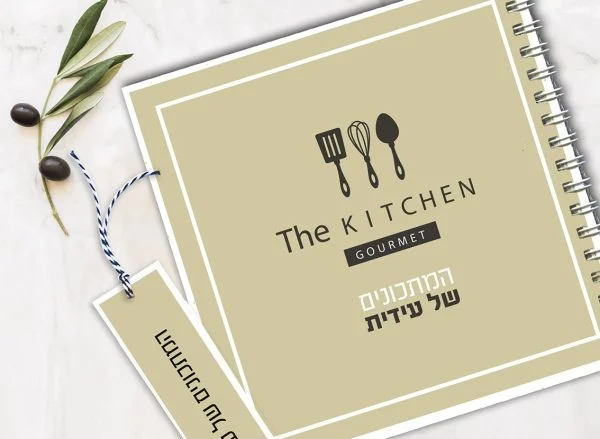 מחברת מתכונים אישיים מעוצבת, עם שם בתוספת סימניה, בעיצוב טיפוגרפי מינימליסטי