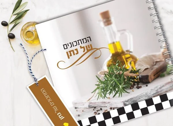 מחברת מתכונים מעוצבת עם שם + סימניה, בעיצוב תמונת אוירה