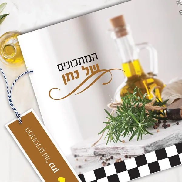 מחברת מתכונים מעוצבת עם שם + סימניה, בעיצוב תמונת אוירה