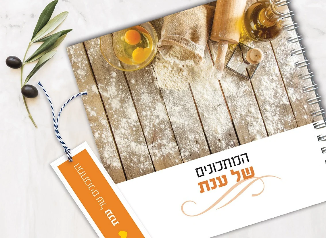 מחברת מתכונים אישיים מעוצבת, עם שם + סימניה, בעיצוב תמונת אוירה