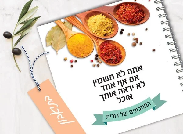 מחברת מתכונים אישיים מעוצבת, עם שם + סימניה, בעיצוב תמונת אוירה ומשפט השראה