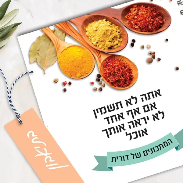 מחברת מתכונים אישיים מעוצבת, עם שם + סימניה, בעיצוב תמונת אוירה ומשפט השראה
