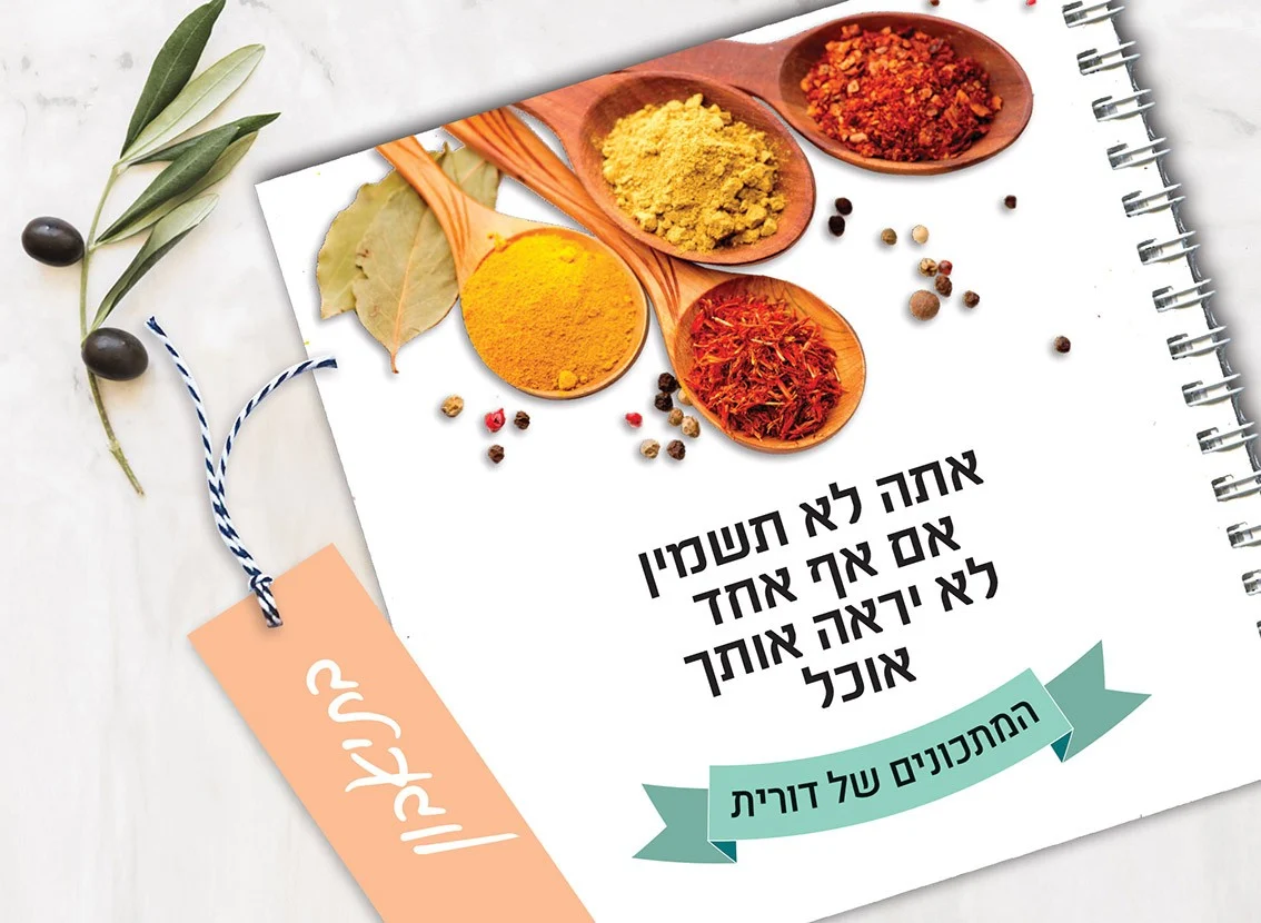 מחברת מתכונים אישיים מעוצבת, עם שם + סימניה, בעיצוב תמונת אוירה ומשפט השראה