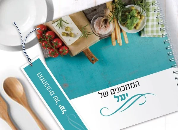 מחברת מתכונים אישיים מעוצבת, עם שם + סימניה, בעיצוב תמונת אוירה