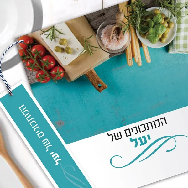 מחברת מתכונים אישיים מעוצבת, עם שם + סימניה, בעיצוב תמונת אוירה – כסף / נחושת
