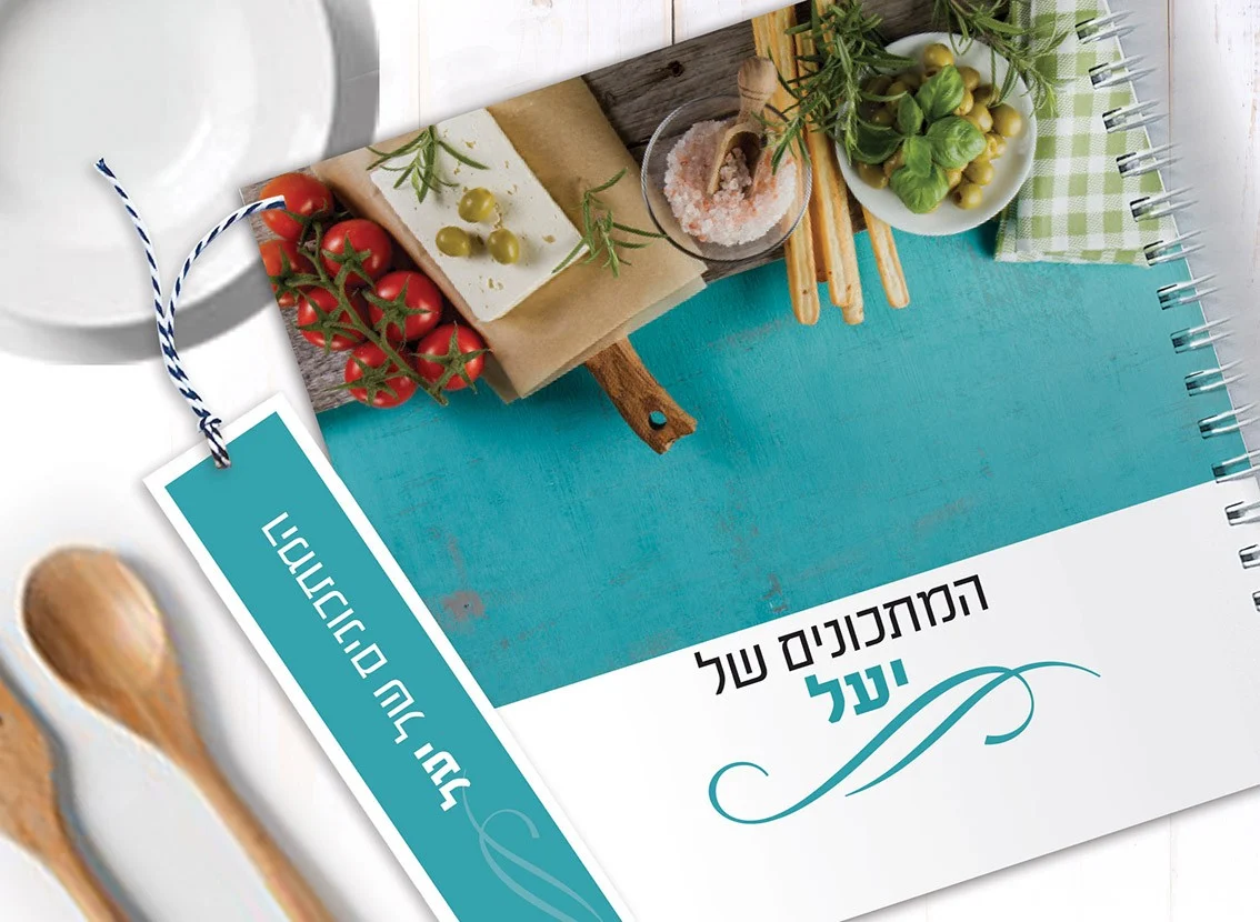 מחברת מתכונים אישיים מעוצבת, עם שם + סימניה, בעיצוב תמונת אוירה
