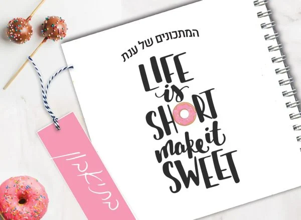 מחברת מתכונים אישיים מעוצבת, עם שם, בעיצוב משפט השראה: ״Life Is Short, Make It Sweet״