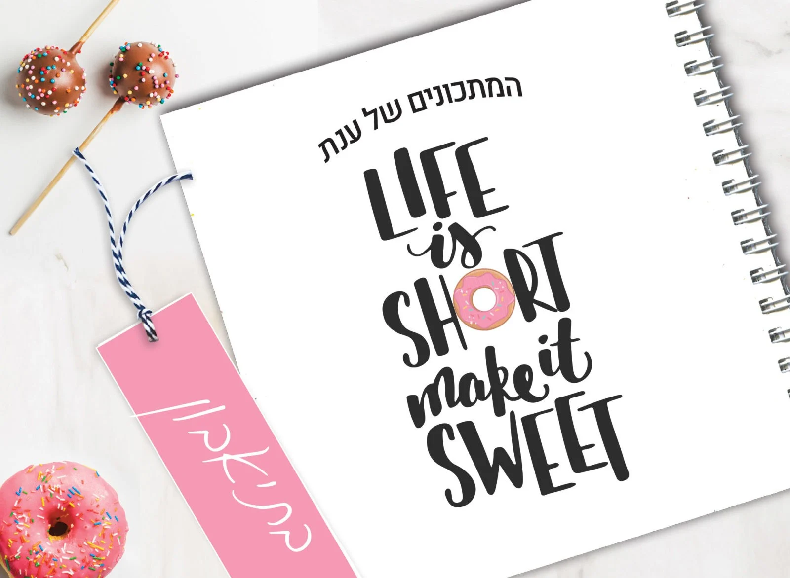 מחברת מתכונים אישיים מעוצבת, עם שם, בעיצוב משפט השראה: ״Life Is Short, Make It Sweet״