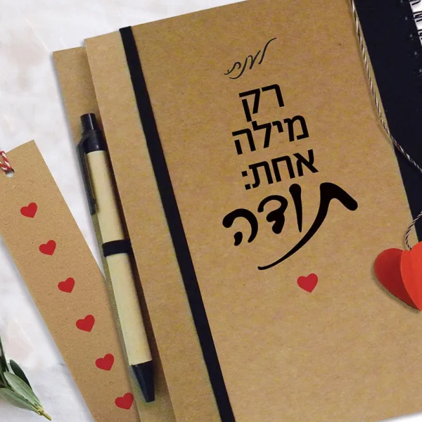 מחברת מתנה אישית למורה, עם סימניית לב תלת-מימדי, ״רק מילה אחת - תודה״