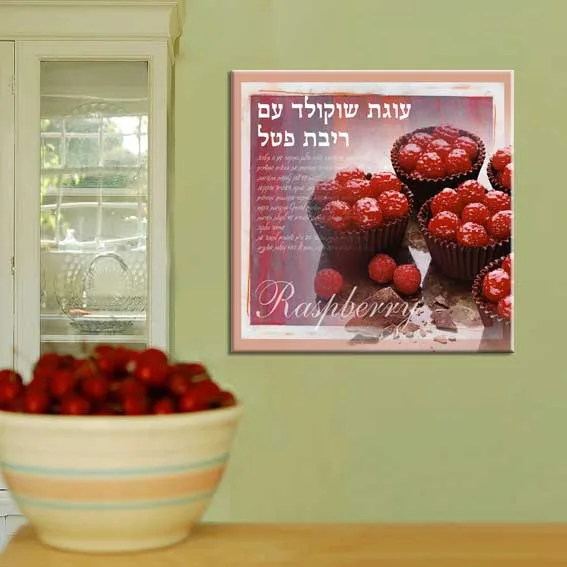 ״המתכון שלי״ - תמונת קנבס למטבח