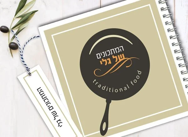 מחברת מתכונים אישיים מעוצבת, עם שם + סימניה, בעיצוב טיפוגרפי מינימליסטי
