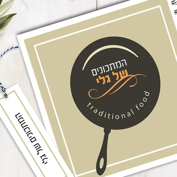 מחברת מתכונים אישיים מעוצבת, עם שם + סימניה, בעיצוב טיפוגרפי מינימליסטי