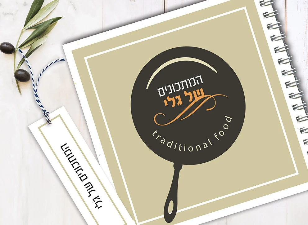 מחברת מתכונים אישיים מעוצבת, עם שם + סימניה, בעיצוב טיפוגרפי מינימליסטי