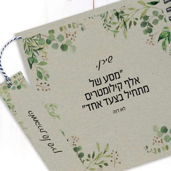 מחברת מטרות אישית, עם שם ומשפט השראה: ״מסע של אלף קילומטרים מתחיל בצעד אחד״