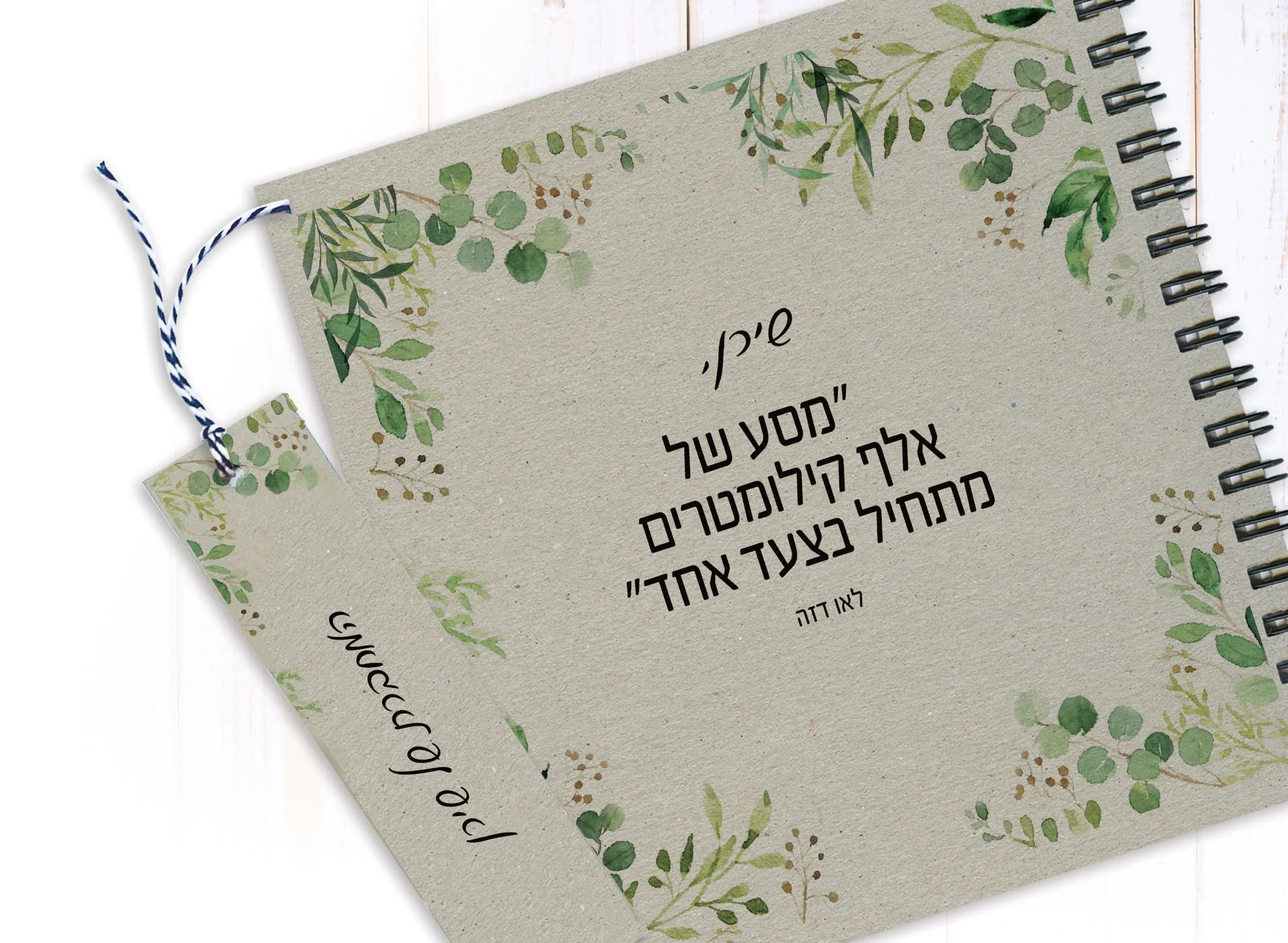 מחברת מטרות אישית, עם שם ומשפט השראה: ״מסע של אלף קילומטרים מתחיל בצעד אחד״