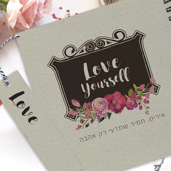 מחברת מטרות ממותגת אישית "Love Yourself", בתוספת איורי פרחים, מתנה מקורית לאהוב/ה