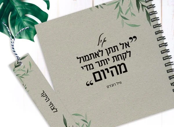 מחברת מטרות אישית, עם שם ומשפט השראה: ״אל תיתן לאתמול לקחת יותר מדי מהיום״