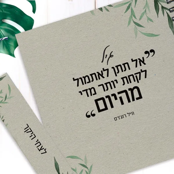 מחברת מטרות אישית, עם שם ומשפט השראה: ״אל תיתן לאתמול לקחת יותר מדי מהיום״