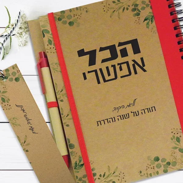 מחברת מוטיבציה ומטרות ממותגת עם שם - ״הכל אפשרי״