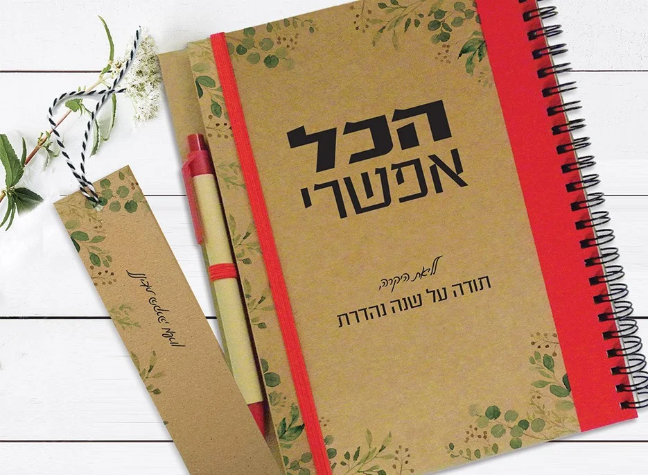 מחברת מוטיבציה ומטרות ממותגת עם שם - ״הכל אפשרי״