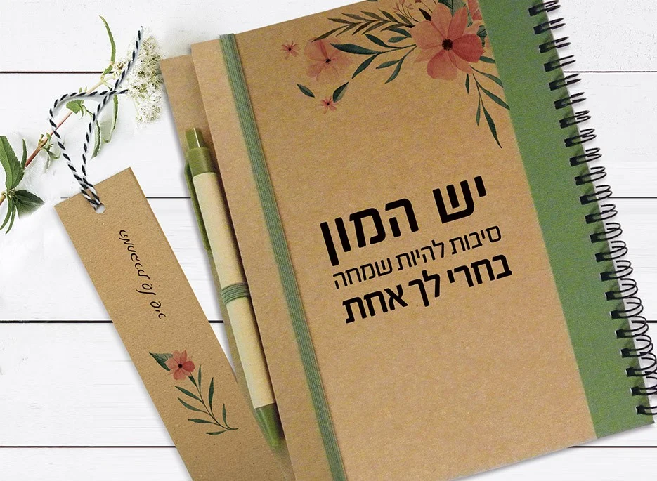 מתנה אישית עם משפט מוטיבציה - ״יש המון סיבות להיות שמח, בחר לך אחת״