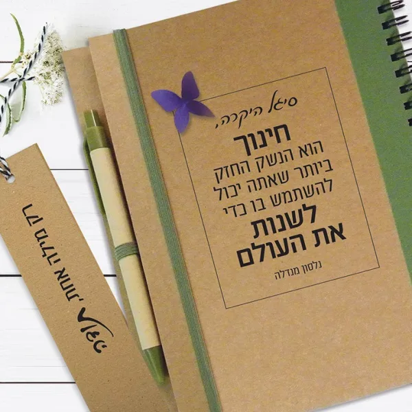מחברת מתנה למורה, עם שם ומשפט השראה: ״חינוך הוא הנשק החזק ביותר שאתה יכול להשתמש בו כדי לשנות את העולם״