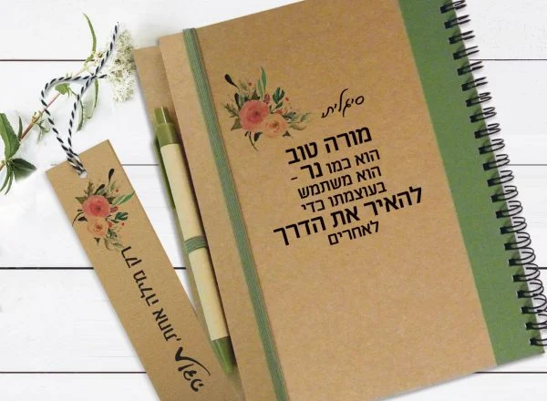 מחברת מתנה למורים לסוף/תחילת שנה, מחברת מעוצבת עם שם ומסר אישי למורה