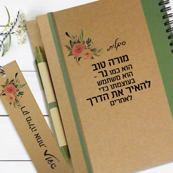 מחברת מתנה למורים לסוף/תחילת שנה, מחברת מעוצבת עם שם ומסר אישי למורה