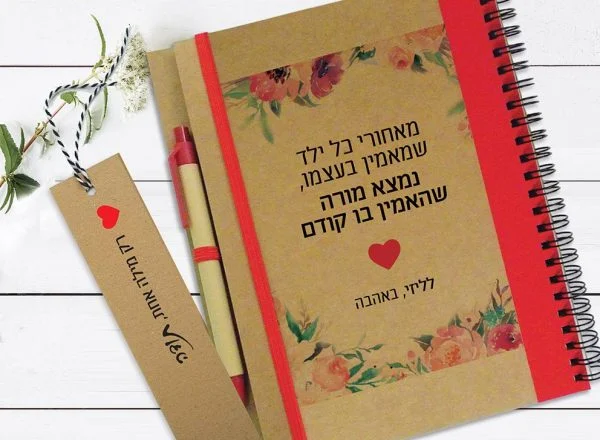 מחברת אישית למורה לסוף שנה, עם שם ומשפט השראה: "מאחורי כל ילד שמאמין בעצמו, נמצא מורה שהאמין בו קודם"