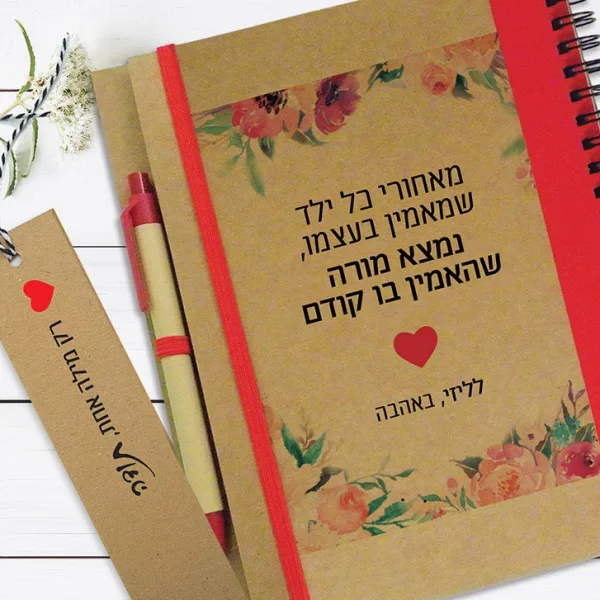 מחברת אישית למורה לסוף שנה, עם שם ומשפט השראה: "מאחורי כל ילד שמאמין בעצמו, נמצא מורה שהאמין בו קודם"
