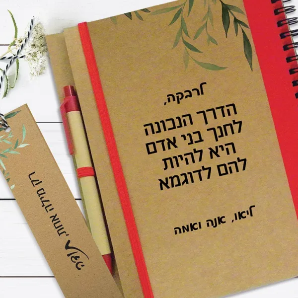 מחברת אישית למורה לסוף שנה, עם שם ומשפט השראה: ״הדרך הנכונה לחנך בני אדם היא להיות להם לדוגמא״