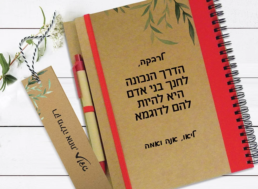 מחברת אישית למורה לסוף שנה, עם שם ומשפט השראה: ״הדרך הנכונה לחנך בני אדם היא להיות להם לדוגמא״