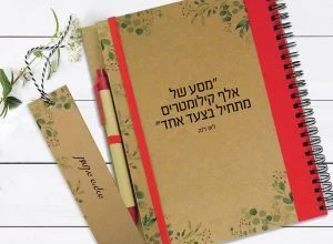 אקולוגיה במשרד: למה לעבור למוצרי נייר ממוחזרים? 7 מחברת מוטיבציה ומטרות עם שם, ״מסע של אלף קילומטר מתחיל בצעד אחד״