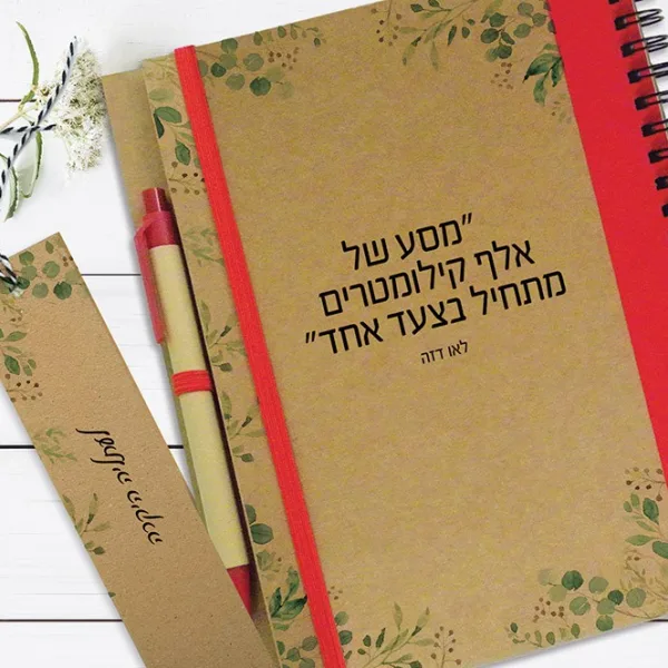 מחברת מוטיבציה ומטרות עם שם, ״מסע של אלף קילומטר מתחיל בצעד אחד״