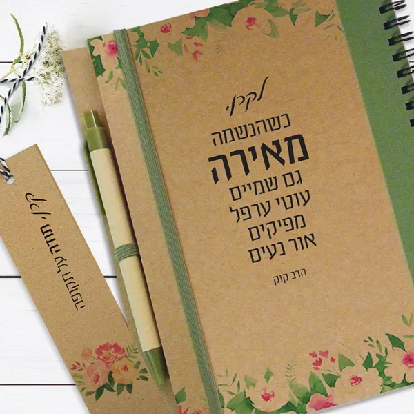 מחברת ממותגת אישית עם משפט מוטיבציה - ציטוט של הרב קוק